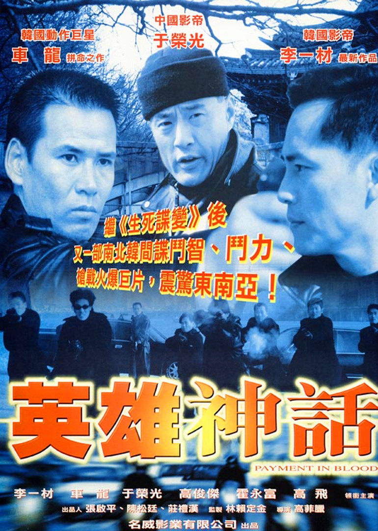 《英雄神话》海报