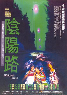 《阴阳路（国语版）》海报