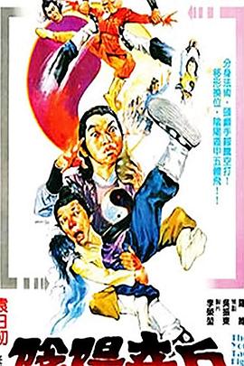 《阴阳奇兵》海报