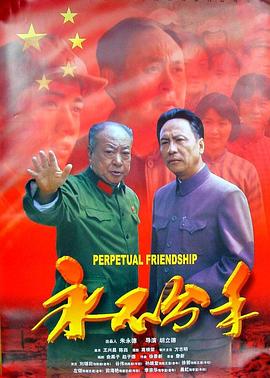 《永不分手》海报