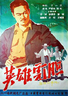 《英雄虎胆》海报
