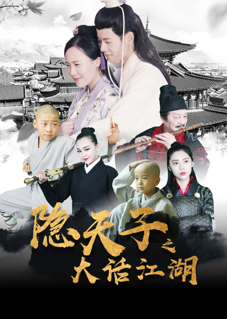 《隐天子之大话江湖》海报