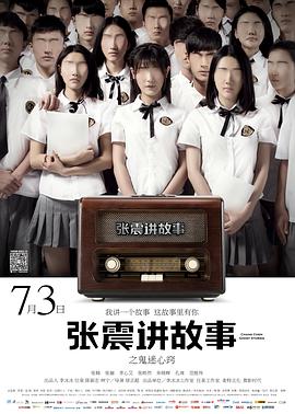 《张震讲故事之鬼迷心窍》海报