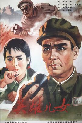 《英雄儿女》海报