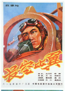 《长空比翼》海报