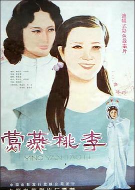 《莺燕桃李》海报