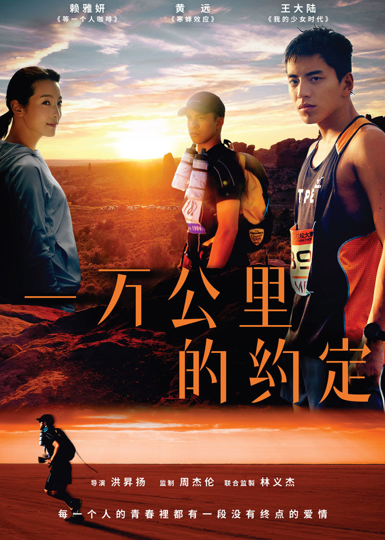 《一万公里的约定》海报