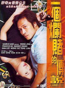 《一个烂赌的传说（国语版）》海报