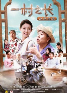 《一村之长之从头再来》海报