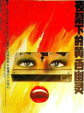 《夜幕下的黄色幽灵》海报
