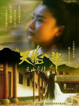 《新天龙八部之天山童姥（粤语版）》海报