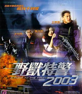 《野兽特警2003（粤语版）》海报