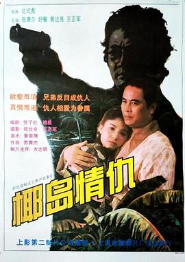 《椰岛情仇》海报