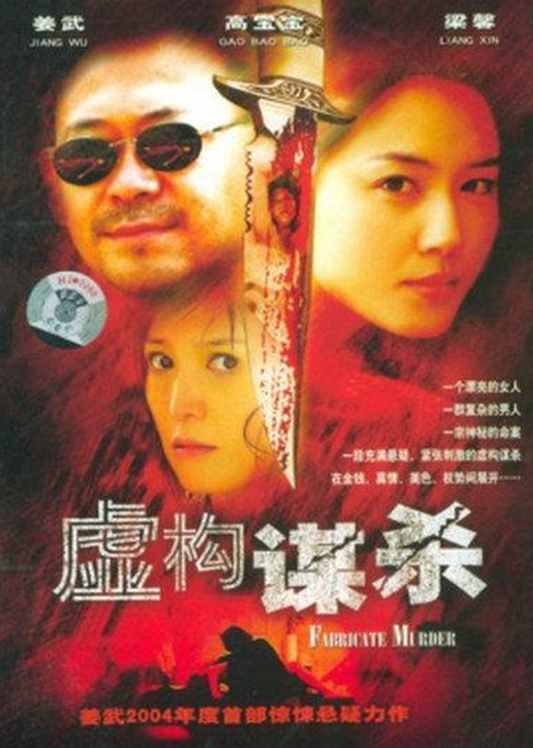 《虚构谋杀》海报
