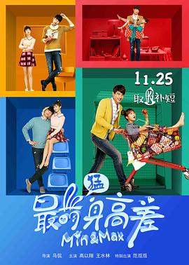 《最萌身高差2016》海报