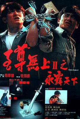 《至尊无上II之永霸天下（粤语版）》海报