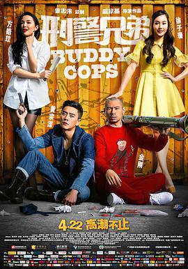 《刑警兄弟 （粤语版）》海报