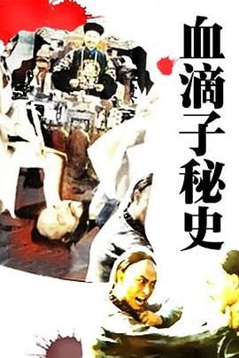 《血滴子秘史》海报