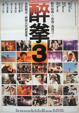 《醉拳3（国语版）》海报