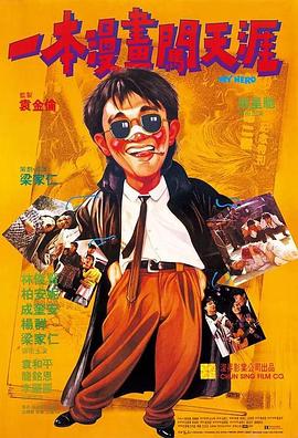 《一本漫画闯天涯》海报