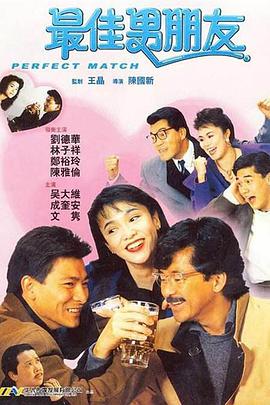 《最佳男朋友》海报