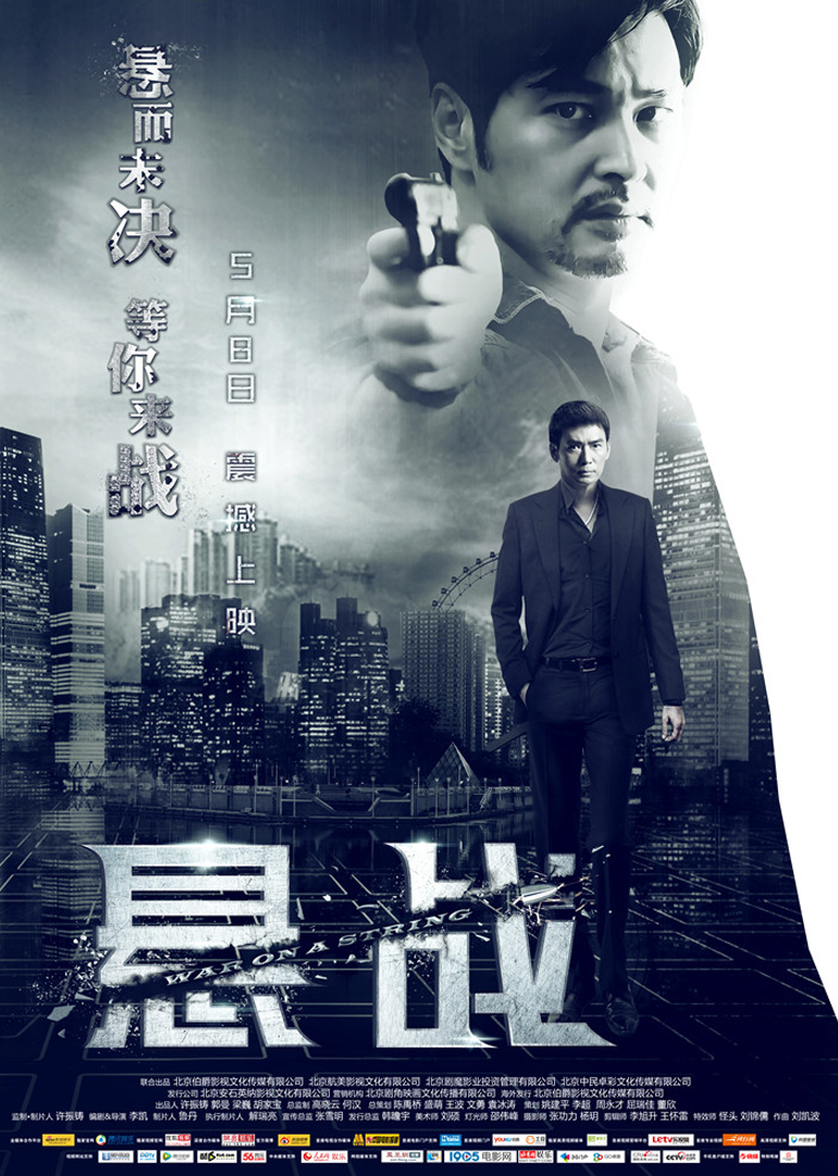 《悬战》海报