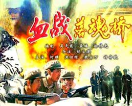 《血战落魂桥》海报