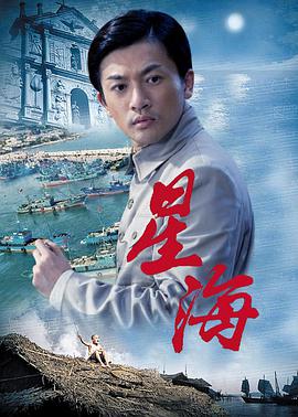 《星海》海报