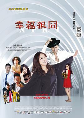 《幸福很囧》海报