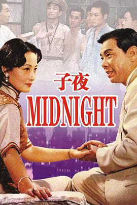 《子夜》海报