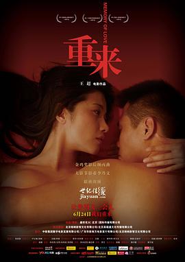 《重来》海报
