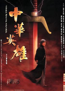 《中华英雄》海报