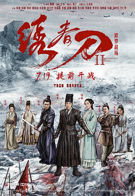 《绣春刀II：修罗战场》海报
