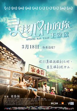《寻找心中的你 王家欣》海报