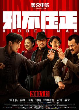 《邪不压正》海报