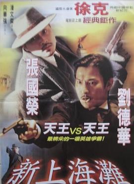 《新上海滩（粤语版）》海报