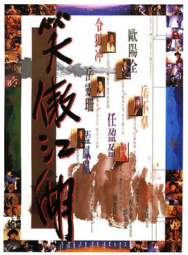 《笑傲江湖 （粤语版）》海报