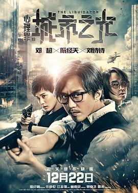 《心理罪之城市之光》海报