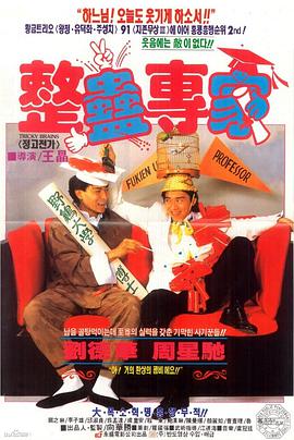 《整蛊专家》海报