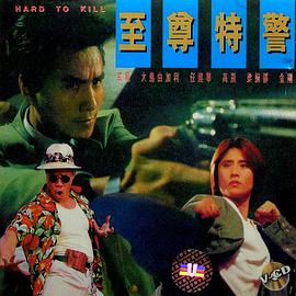 《至尊特警(国语版)》海报