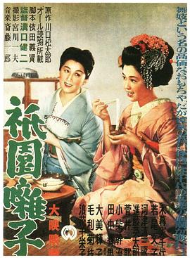 《祇园歌女》海报