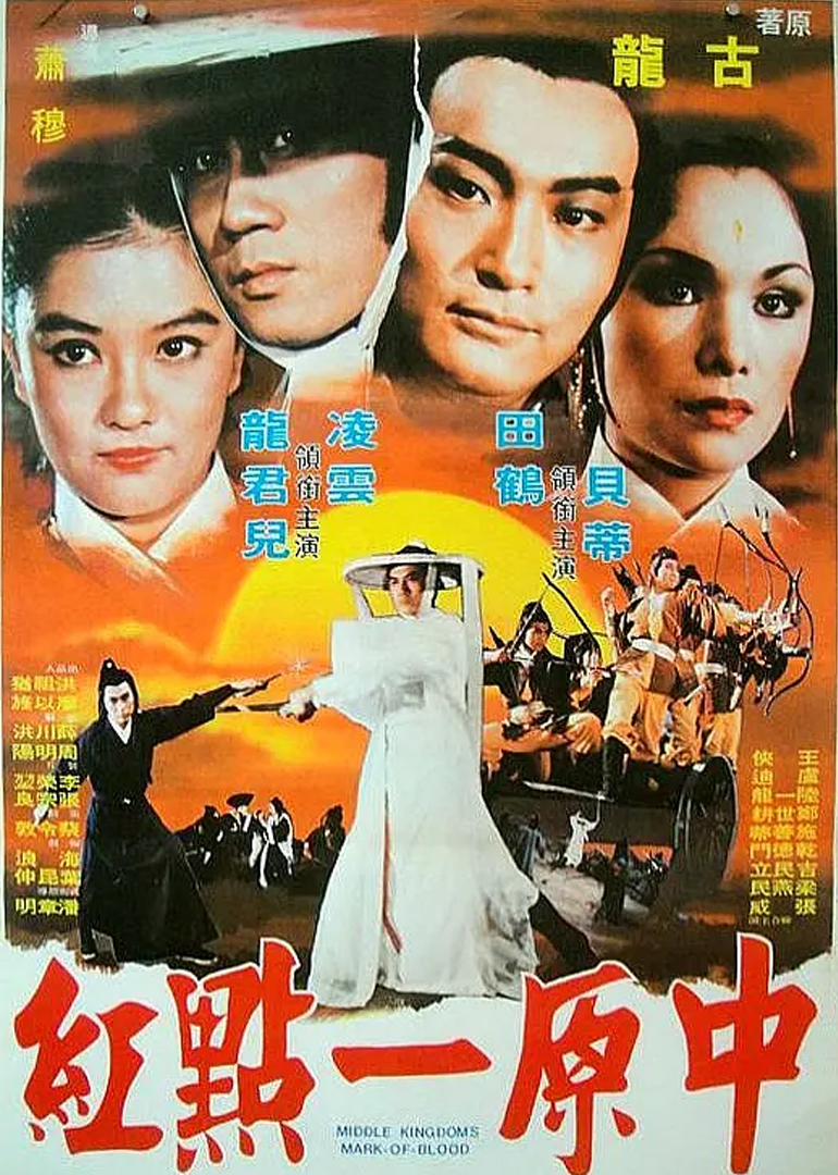 《中原一点红》海报