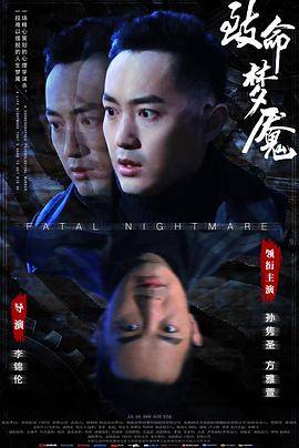 《致命梦魇》海报