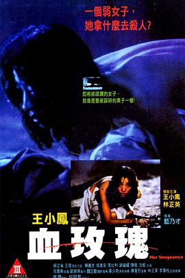 《血玫瑰》海报