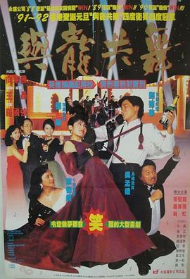 《与龙共舞》海报