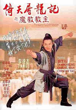 《倚天屠龙记之魔教教主（国语版）》海报