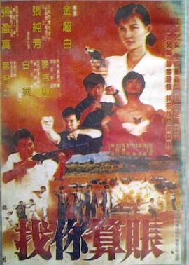 《找你算账》海报