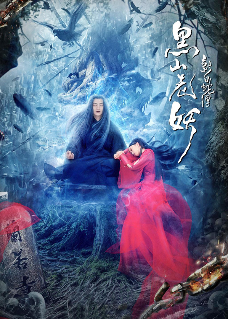 《新白蛇传之黑山老妖》海报