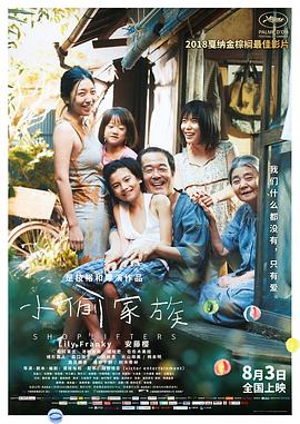 《小偷家族》海报