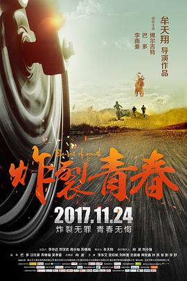 《炸裂青春》海报